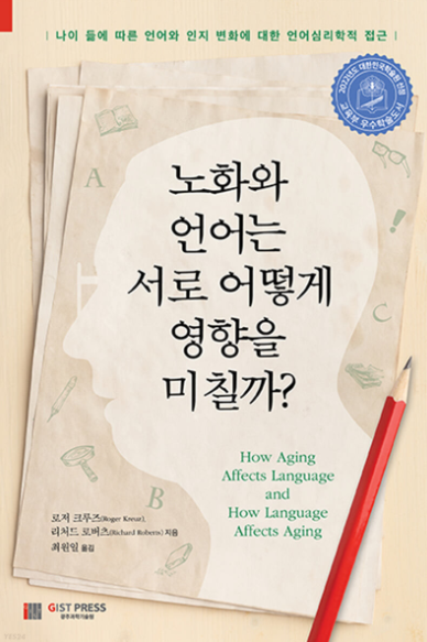 노화와 언어는 서로 어떻게 영향을 미칠까?